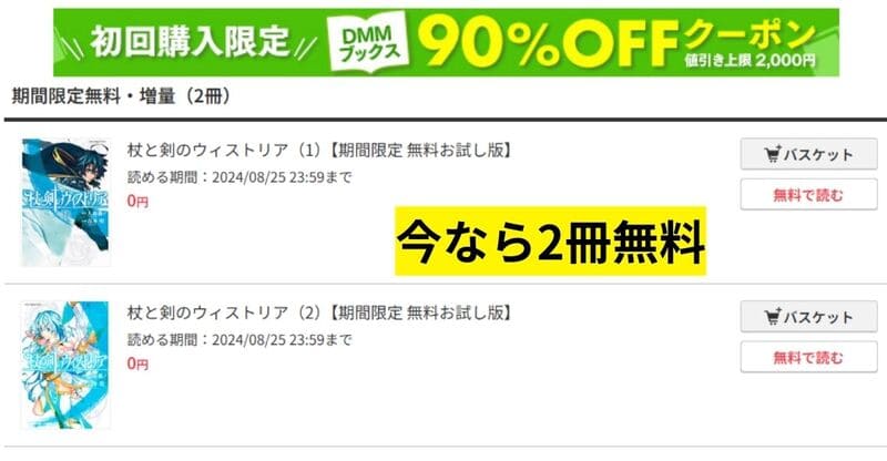 DMMブックスの杖と剣のウィストリア購入ページ。今なら期間限定無料お試し版で2冊無料になっている。